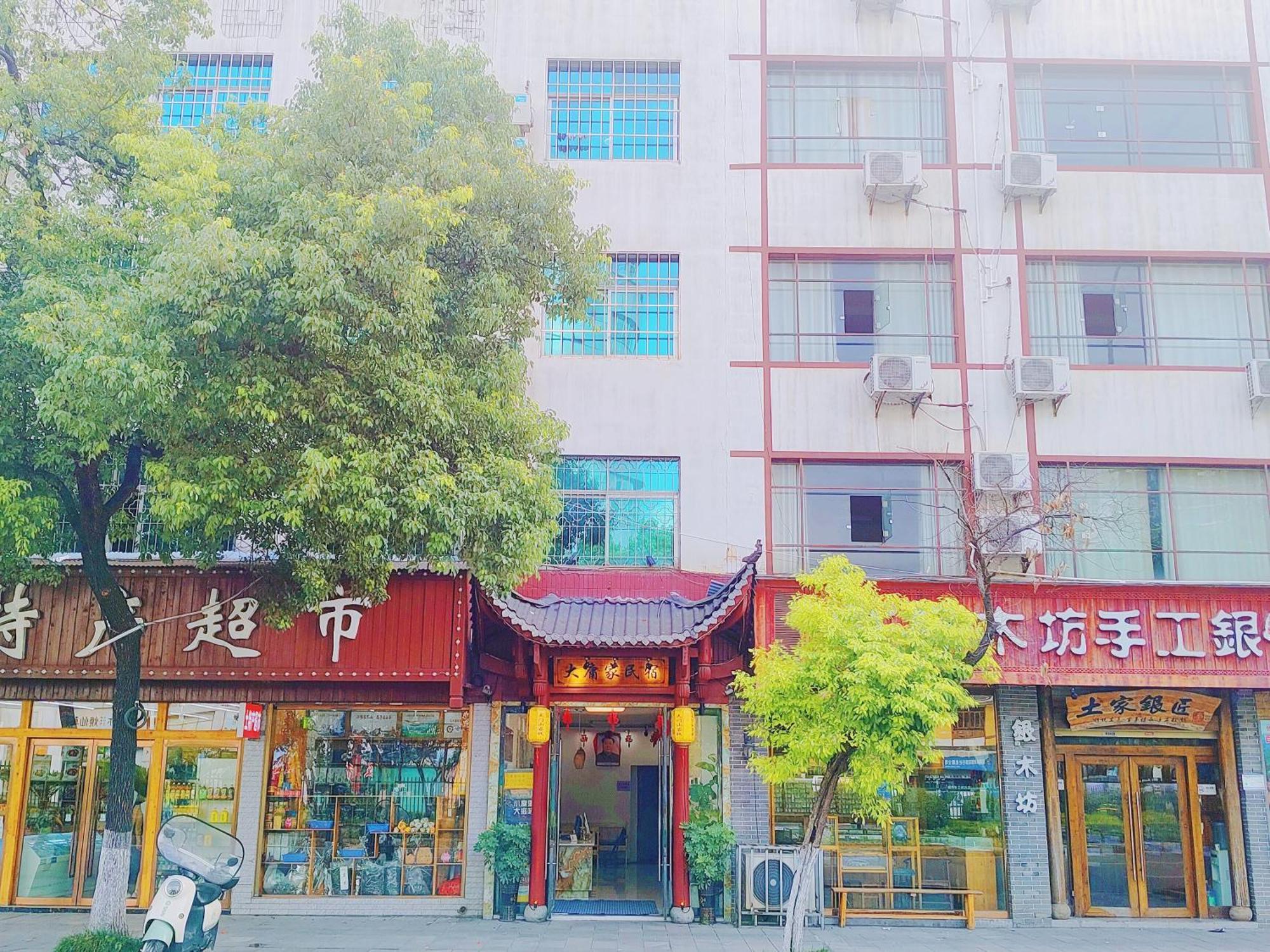张家界大庸家民宿dyj Hostel Exterior foto